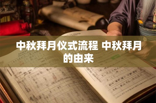 中秋拜月仪式流程 中秋拜月的由来 中秋拜月仪式流程 中秋拜月的由来