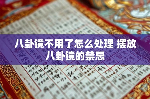 八卦镜不用了怎么处理 摆放八卦镜的禁忌