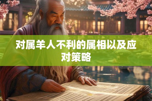 对属羊人不利的属相以及应对策略