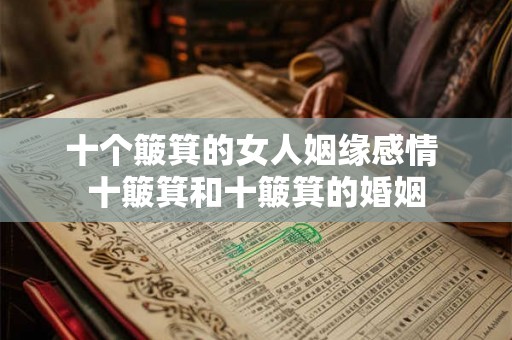 十个簸箕的女人姻缘感情 十簸箕和十簸箕的婚姻 十个簸箕的女人姻缘感情 十簸箕和十簸箕的婚姻