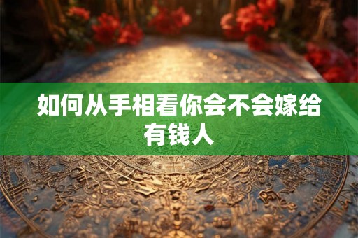 如何从手相看你会不会嫁给有钱人