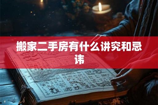 搬家二手房有什么讲究和忌讳