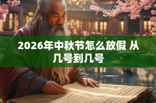 2026年中秋节怎么放假 从几号到几号 2026年中秋节怎么放假 从几号到几号