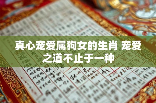 真心宠爱属狗女的生肖 宠爱之道不止于一种