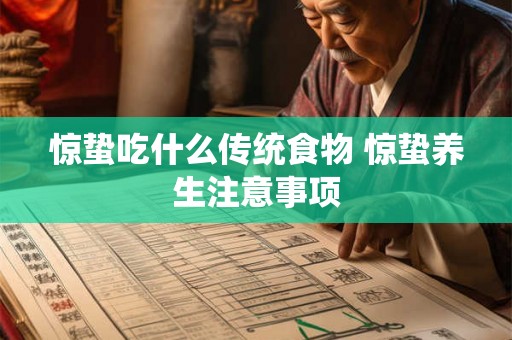 惊蛰吃什么传统食物 惊蛰养生注意事项 惊蛰吃什么传统食物 惊蛰养生注意事项