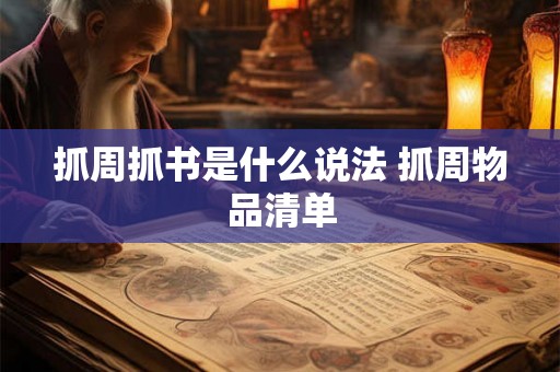 抓周抓书是什么说法 抓周物品清单 抓周抓书是什么说法 抓周物品清单