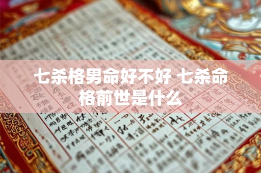 七杀格男命好不好 七杀命格前世是什么