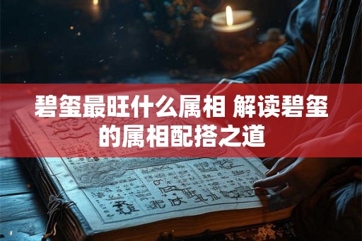 碧玺最旺什么属相 解读碧玺的属相配搭之道 碧玺最旺什么属相 解读碧玺的属相配搭之道
