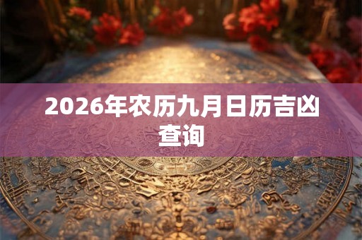 2026年农历九月日历吉凶查询
