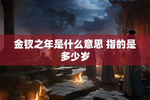 金钗之年是什么意思 指的是多少岁 金钗之年是什么意思 指的是多少岁