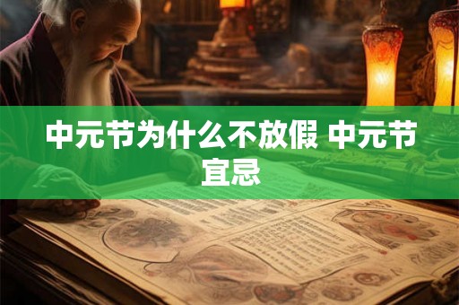 中元节为什么不放假 中元节宜忌 中元节为什么不放假 中元节宜忌