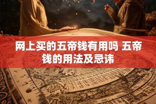 网上买的五帝钱有用吗 五帝钱的用法及忌讳