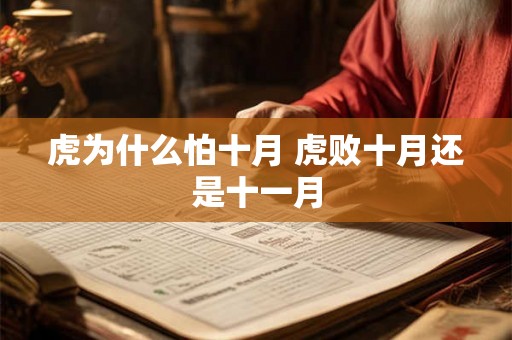 虎为什么怕十月 虎败十月还是十一月 虎为什么怕十月 虎败十月还是十一月