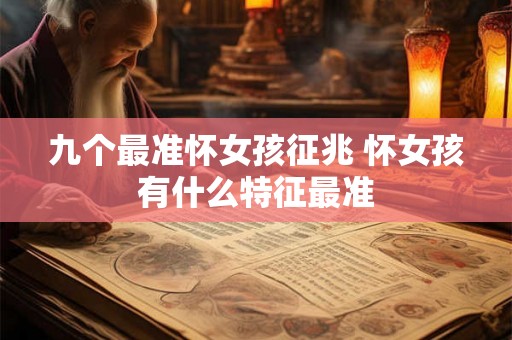 九个最准怀女孩征兆 怀女孩有什么特征最准