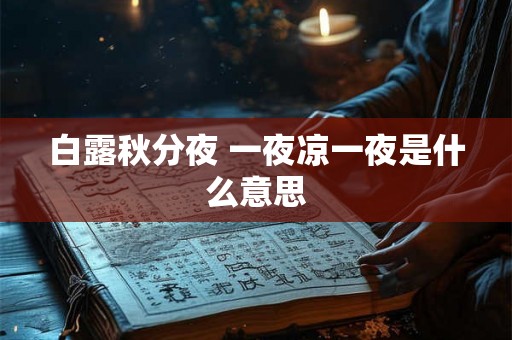 白露秋分夜 一夜凉一夜是什么意思