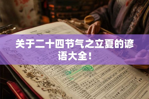 关于二十四节气之立夏的谚语大全! 关于二十四节气之立夏的谚语大全!