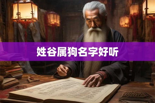 姓谷属狗名字好听 姓谷属狗名字好听