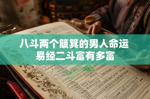 八斗两个簸箕的男人命运 易经二斗富有多富 八斗两个簸箕的男人命运 易经二斗富有多富