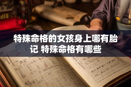 特殊命格的女孩身上哪有胎记 特殊命格有哪些