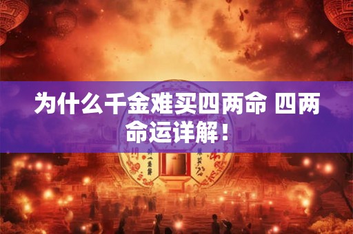 为什么千金难买四两命 四两命运详解! 为什么千金难买四两命 四两命运详解!
