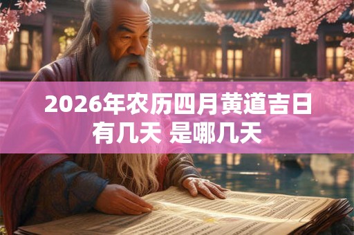 2026年农历四月黄道吉日有几天 是哪几天