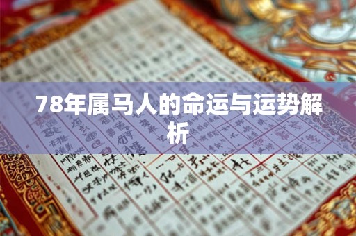 78年属马人的命运与运势解析 78年属马人的命运与运势解析