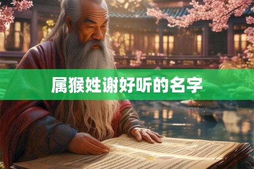 属猴姓谢好听的名字