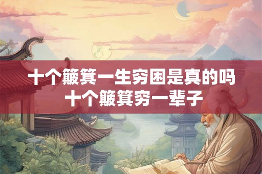 十个簸箕一生穷困是真的吗 十个簸箕穷一辈子