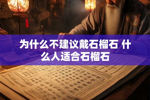 为什么不建议戴石榴石 什么人适合石榴石