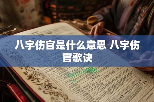 八字伤官是什么意思 八字伤官歌诀 八字伤官是什么意思 八字伤官歌诀