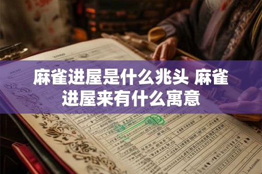 麻雀进屋是什么兆头 麻雀进屋来有什么寓意 麻雀进屋是什么兆头 麻雀进屋来有什么寓意