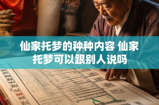 仙家托梦的种种内容 仙家托梦可以跟别人说吗 仙家托梦的种种内容 仙家托梦可以跟别人说吗