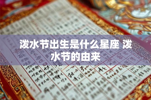 泼水节出生是什么星座 泼水节的由来 泼水节出生是什么星座 泼水节的由来