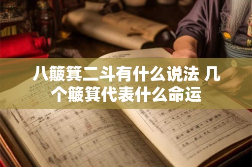 八簸箕二斗有什么说法 几个簸箕代表什么命运 八簸箕二斗有什么说法 几个簸箕代表什么命运