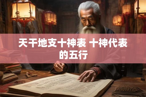天干地支十神表 十神代表的五行