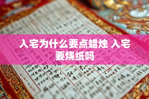 入宅为什么要点蜡烛 入宅要烧纸吗 入宅为什么要点蜡烛 入宅要烧纸吗