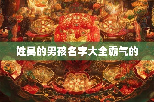 姓吴的男孩名字大全霸气的