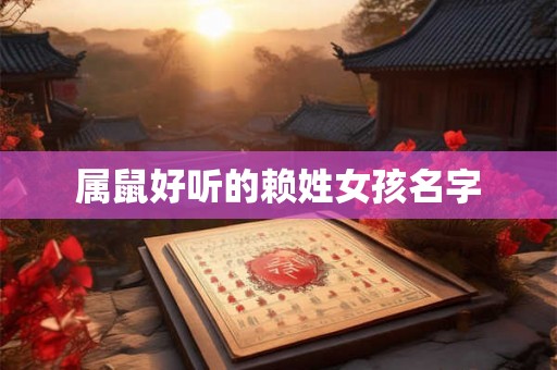 属鼠好听的赖姓女孩名字