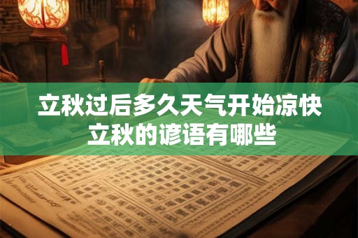 立秋过后多久天气开始凉快 立秋的谚语有哪些 立秋过后多久天气开始凉快 立秋的谚语有哪些