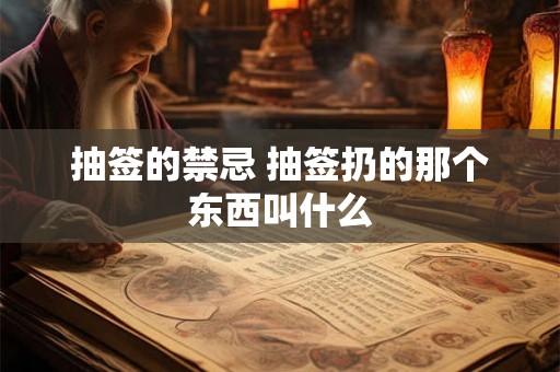 抽签的禁忌 抽签扔的那个东西叫什么 抽签的禁忌 抽签扔的那个东西叫什么