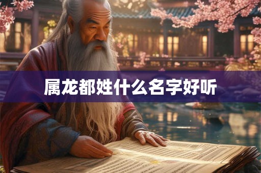 属龙都姓什么名字好听
