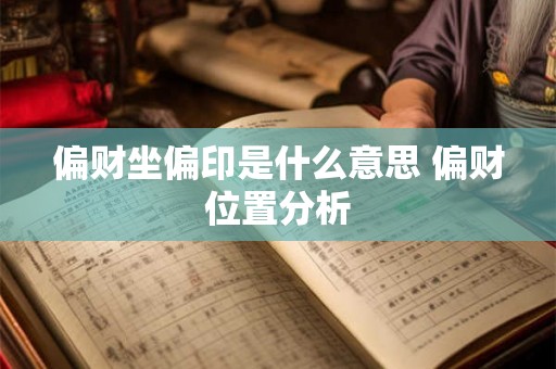 偏财坐偏印是什么意思 偏财位置分析 偏财坐偏印是什么意思 偏财位置分析