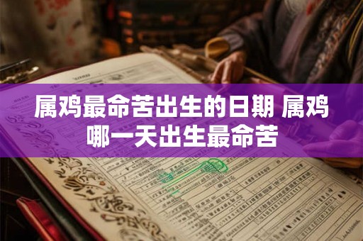 属鸡最命苦出生的日期 属鸡哪一天出生最命苦