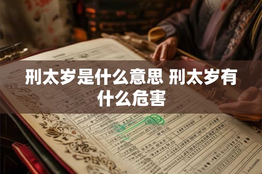 刑太岁是什么意思 刑太岁有什么危害 刑太岁是什么意思 刑太岁有什么危害