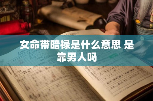 女命带暗禄是什么意思 是靠男人吗