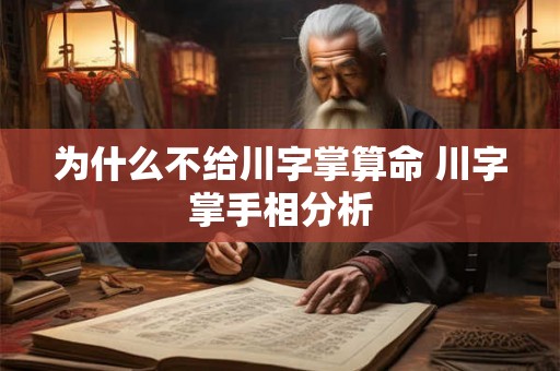 为什么不给川字掌算命 川字掌手相分析