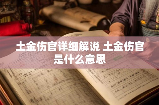 土金伤官详细解说 土金伤官是什么意思 土金伤官详细解说 土金伤官是什么意思