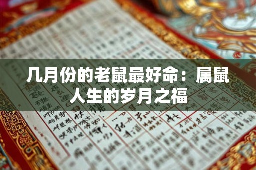 几月份的老鼠最好命:属鼠人生的岁月之福 几月份的老鼠最好命:属鼠人生的岁月之福