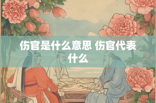 伤官是什么意思 伤官代表什么
