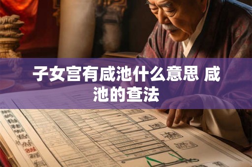 子女宫有咸池什么意思 咸池的查法